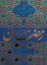 ادب حضور - اسرار ماه مبارک رمضان
