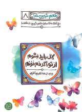 طعم شیرین خدا (جلد 8: لال باید بشوم از تو اگر دم نزنم)
