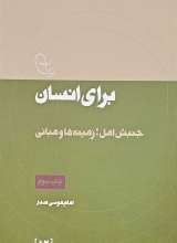 برای انسان