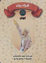 فریاد ربذه (ابوذر)