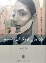 تکه هایی از یک کل منسجم