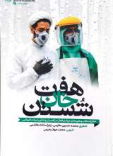 هفت خان شستن