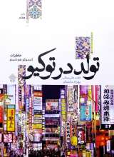 تولد در توکیو