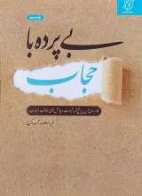 بی پرده با حجاب