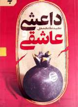 داعشی و عاشقی