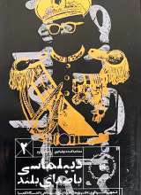 دیپلماسی با صدای بلند (جلد دوم)