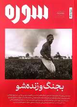 ماهنامه سوره: بجنگ و زنده شو (تحریریه هفتم - ویژه نامه جنگ)