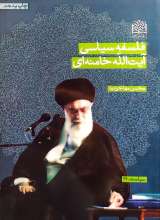 فلسفه سیاسی آیت الله خامنه‌ای