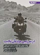 در سرزمین مردمان نجیب