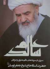 عالم سالک