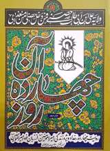 آن چهارده روز