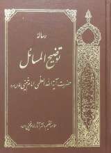 رساله توضیح المسائل امام خمینی