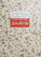 بابا لنگ دراز