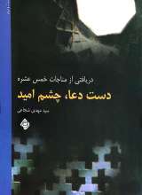 دست دعا ، چشم امید