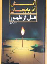 آتش آذربایجان قبل از ظهور