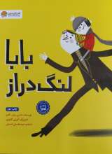 بابا لنگ دراز