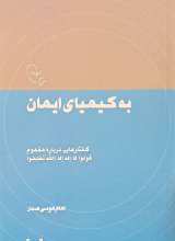 به کیمیای ایمان
