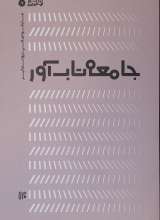جامعه تاب آور