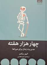 چهار هزار هفته