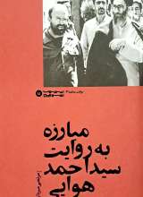 مبارزه به روایت سید احمد هوایی