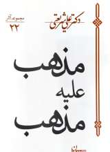 مذهب علیه مذهب  علی شریعتی