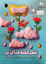 عطر قصه های تو