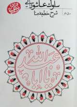 سلوک عاشورایی - منزل دهم - شرح خطبه ی منا