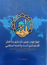 چهارچوب نوین بازسازی ساختار اقتصادی امت واحده اسلامی