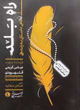 مجموعه سیمرغ(جلد چهار: راه بلد)
