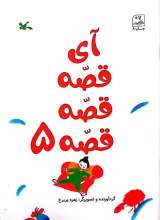آی قصه قصه قصه (جلد پنجم)