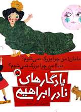 مامان من چرا بزرگ نمیشوم بابا من چرا بزرگ نمیشوم یادگاری های نادر ابراهیمی