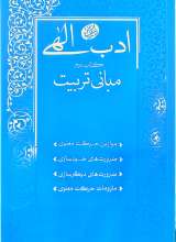 ادب الهی (کتاب دوم: مبانی تربیت)