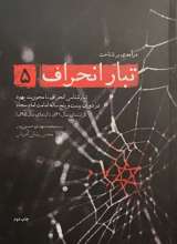 تبار انحراف (جلد 5)