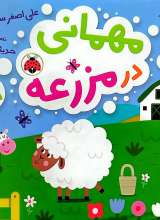 مهمانی در مزرعه