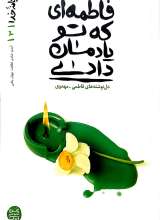 ریحانه خدا (جلد سوم: فاطمه ای که تو یادمان دادی)