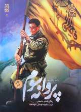 پروانه سوم (مرد میدان 5)