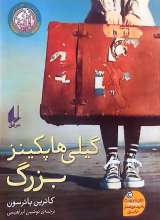 گیلی هاپکینز بزرگ