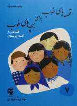 قصه های خوب برای بچه های خوب (جلد هفت: قصه‌هایی از گلستان و ملستان)