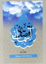 اقتصاد آسمانی یا ملکوت رزق