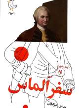 سرگذشت استعمار جلد هفتم ( سفر الماس )