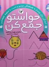 حواستو جمع کن جلد دوازدهم