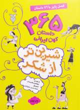 شیرین تر از شکر جلد سوم: فصل پاییز با 76 داستان