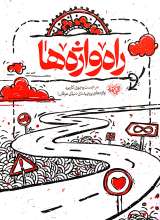 راه واژه ها