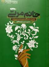 خانم مربی