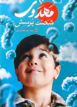 شصت پرسش مهدوی