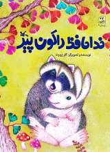 خداحافظ راکون پیر