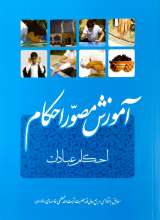 آموزش مصور احکام