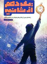 یک دهم از ثانیه
