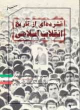 فشرده ای از تاریخ انقلاب اسلامی