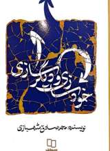 خودسازی و دیگرسازی